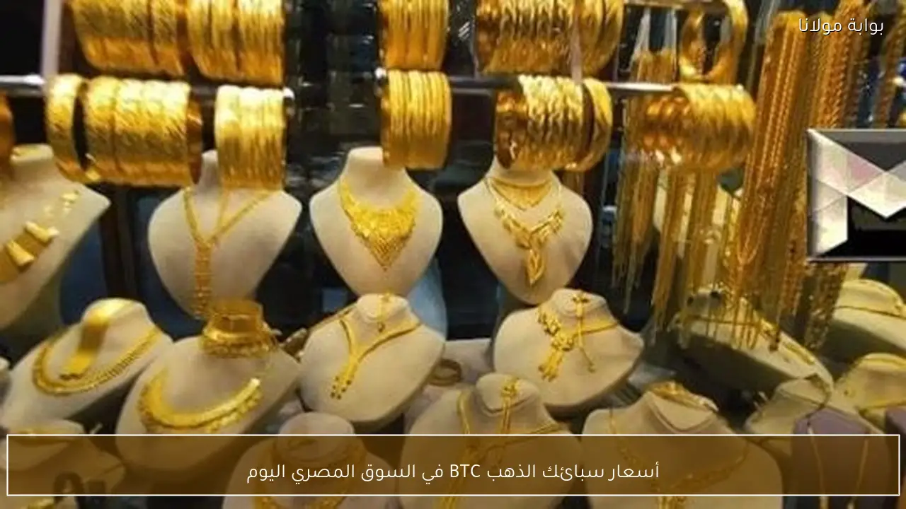 أسعار سبائك الذهب BTC في السوق المصري اليوم