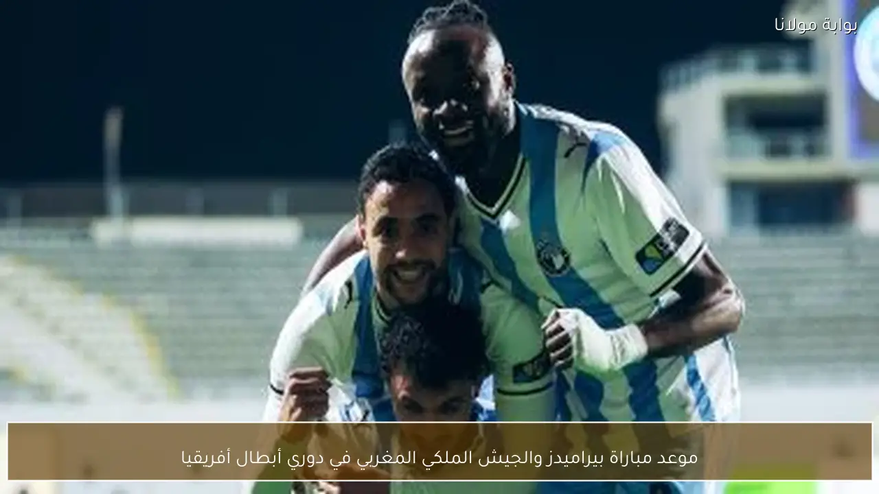 موعد مباراة بيراميدز والجيش الملكي المغربي في دوري أبطال أفريقيا