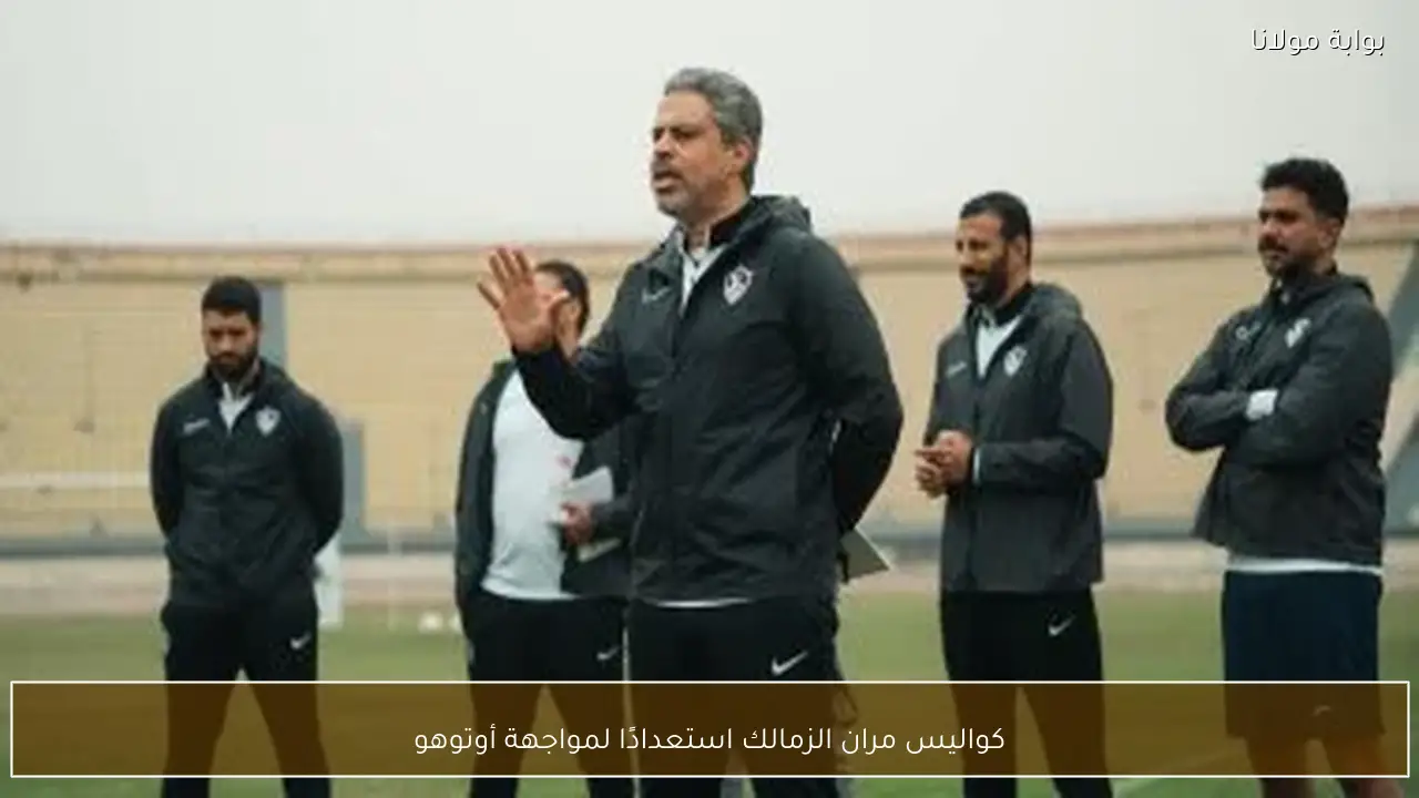 كواليس مران الزمالك استعدادًا لمواجهة أوتوهو