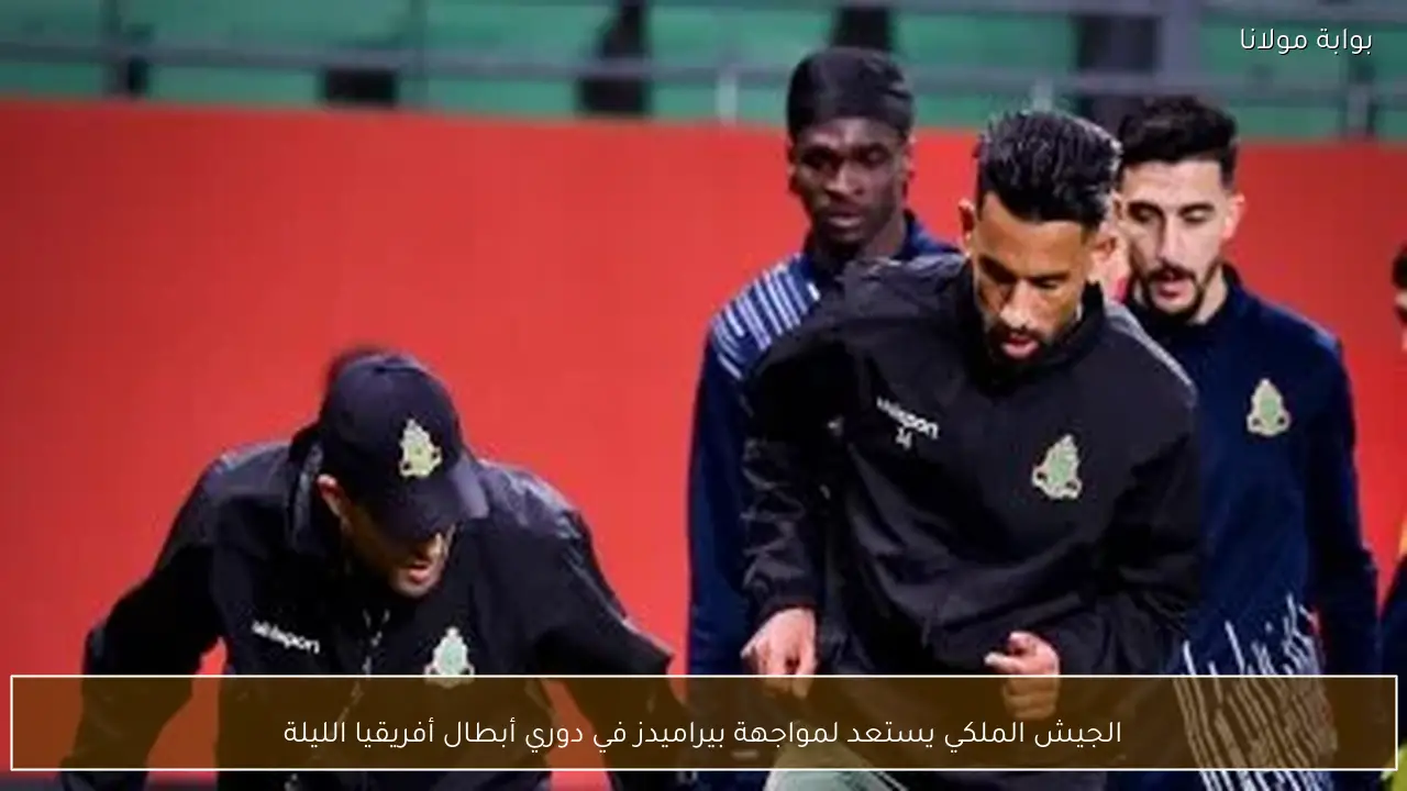 الجيش الملكي يستعد لمواجهة بيراميدز في دوري أبطال أفريقيا الليلة