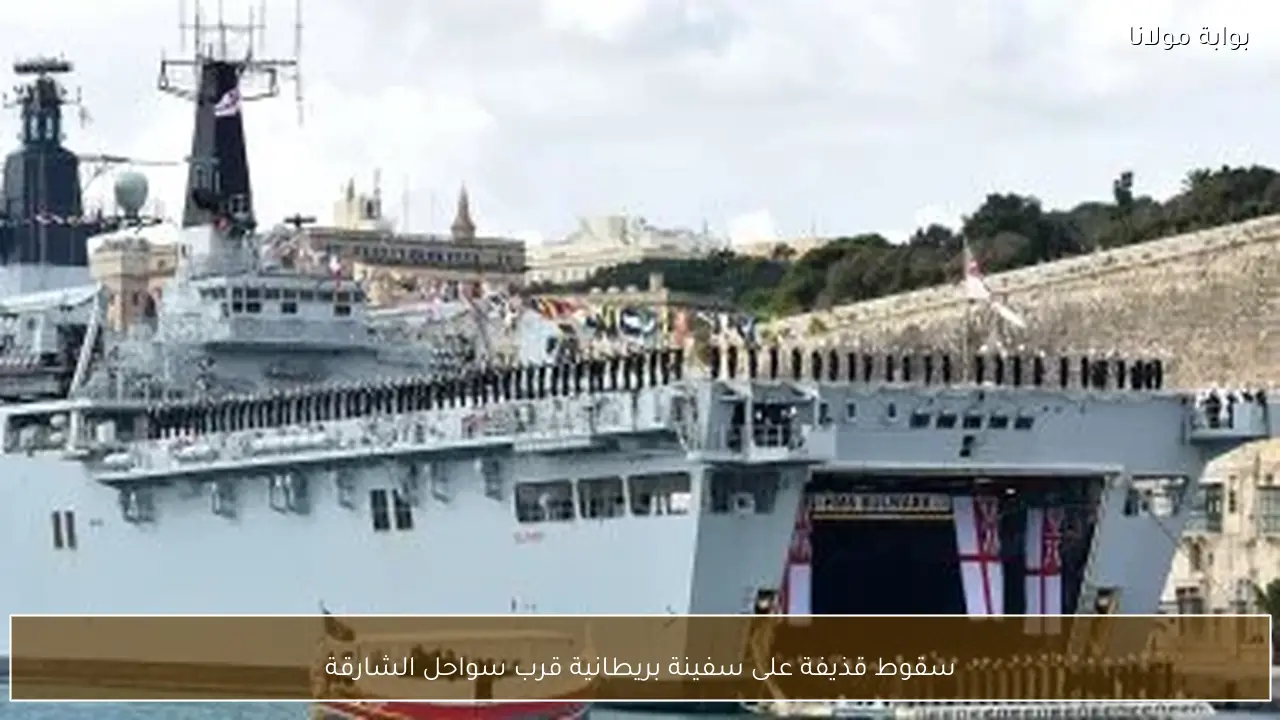 سقوط قذيفة على سفينة بريطانية قرب سواحل الشارقة