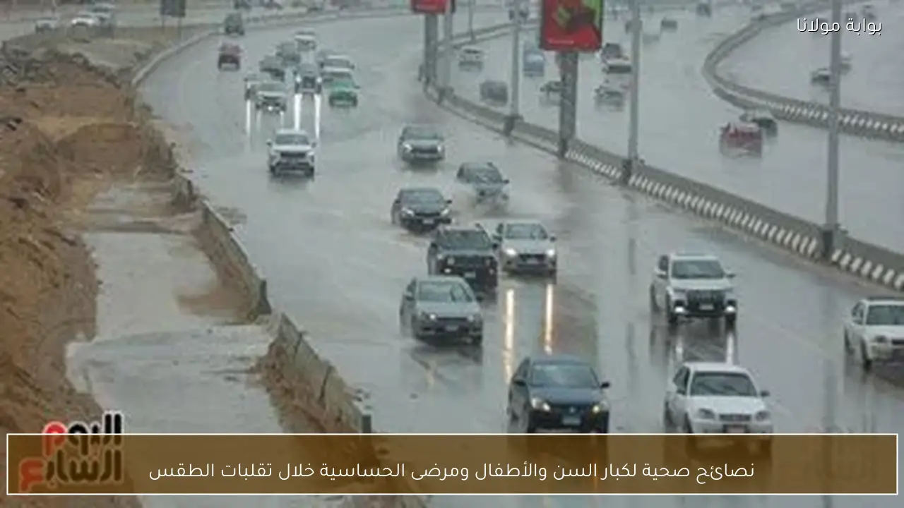 نصائح صحية لكبار السن والأطفال ومرضى الحساسية خلال تقلبات الطقس