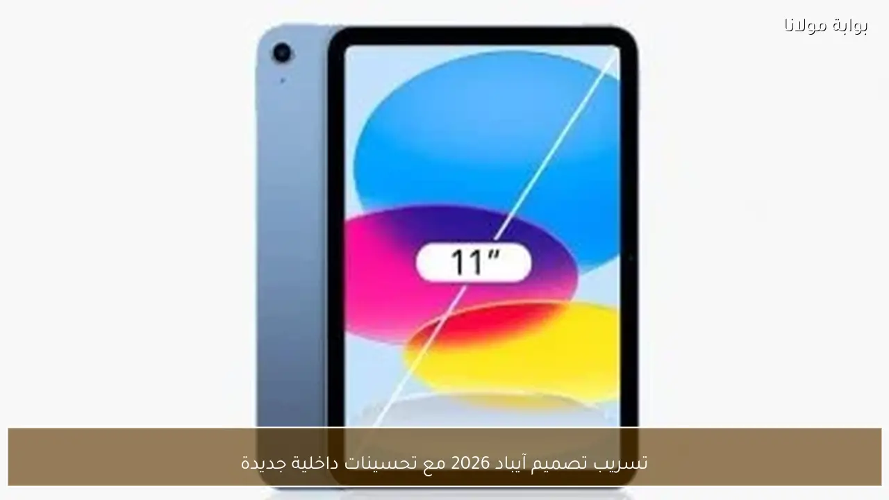 تسريب تصميم آيباد 2026 مع تحسينات داخلية جديدة