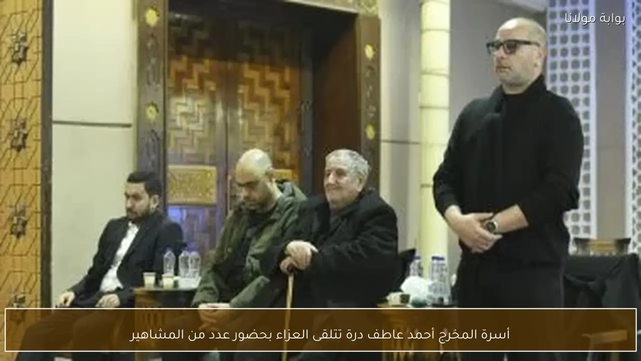 أسرة المخرج أحمد عاطف درة تتلقى العزاء بحضور عدد من المشاهير