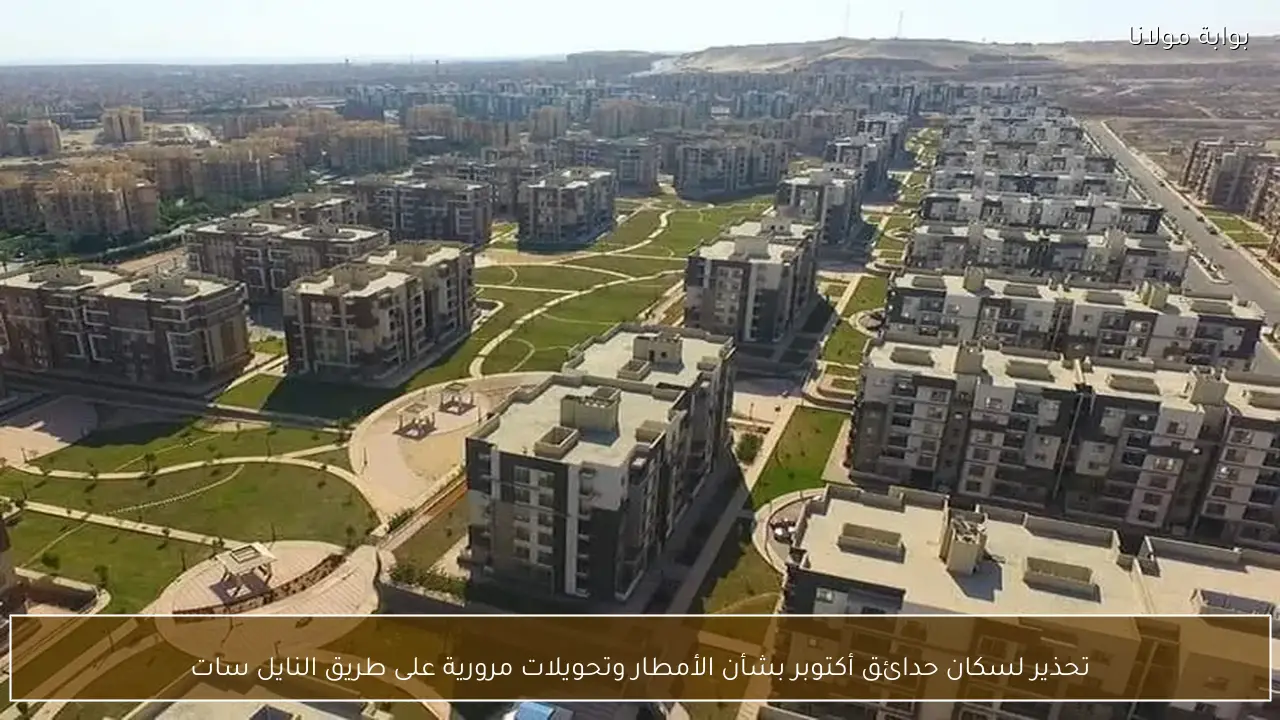 تحذير لسكان حدائق أكتوبر بشأن الأمطار وتحويلات مرورية على طريق النايل سات