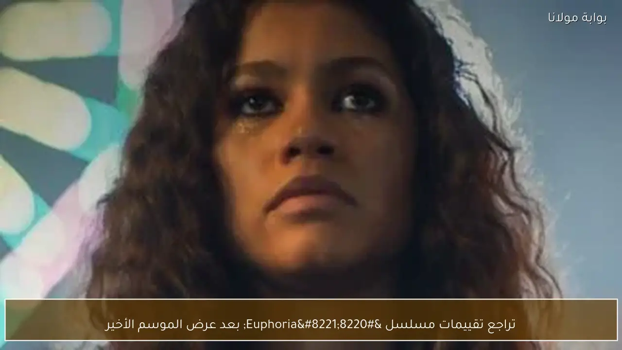 تراجع تقييمات مسلسل “Euphoria” بعد عرض الموسم الأخير