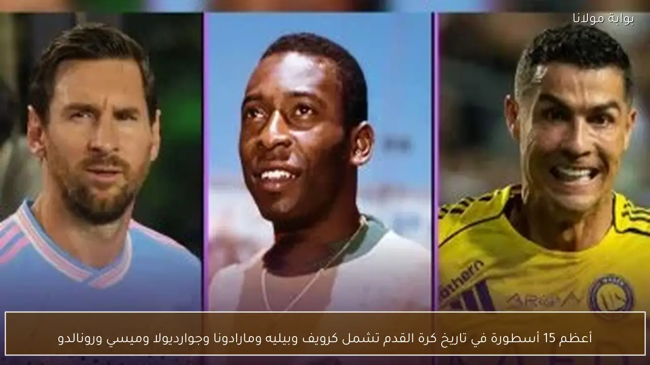 أعظم 15 أسطورة في تاريخ كرة القدم تشمل كرويف وبيليه ومارادونا وجوارديولا وميسي ورونالدو
