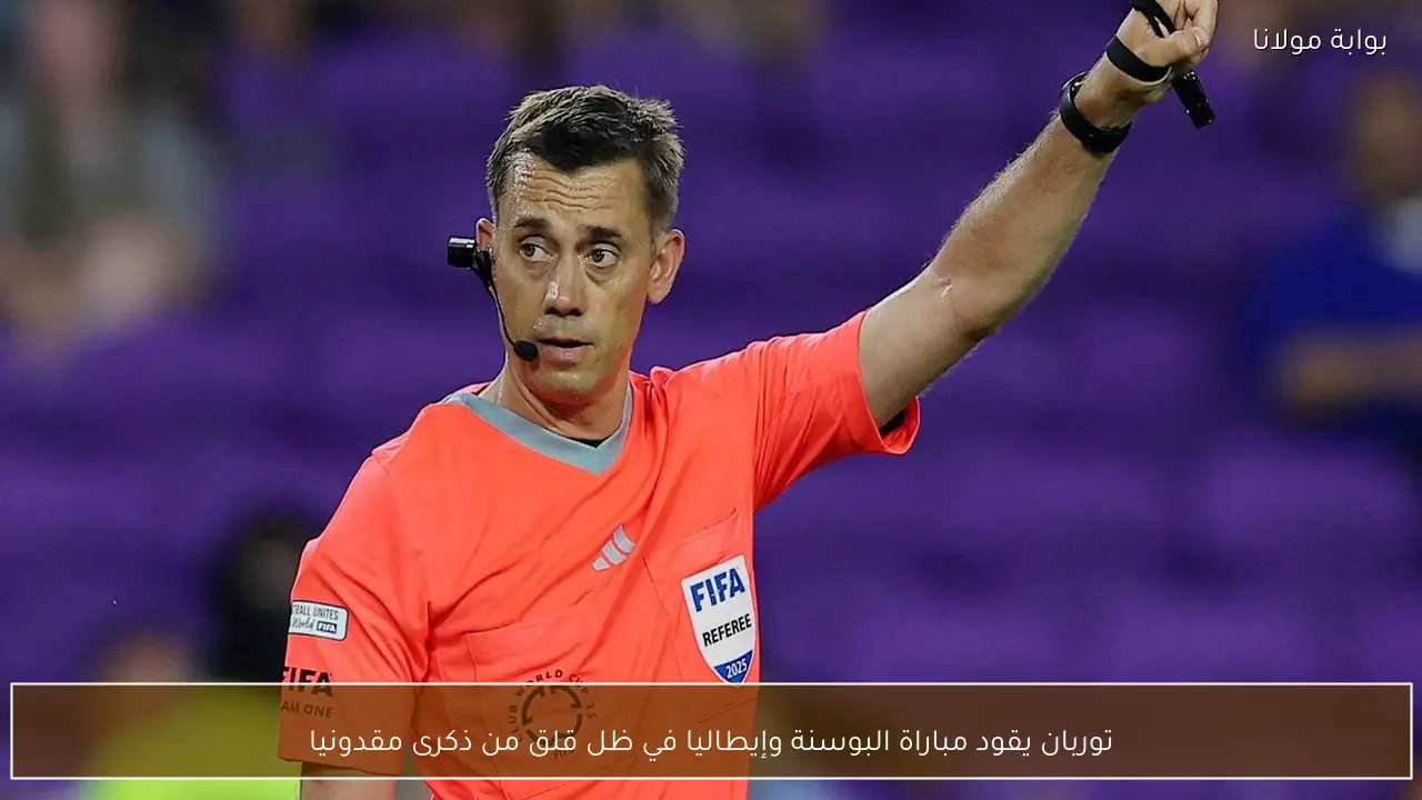 توربان يقود مباراة البوسنة وإيطاليا في ظل قلق من ذكرى مقدونيا