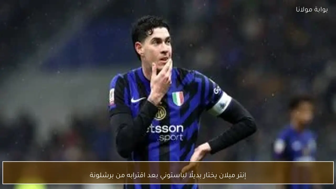 إنتر ميلان يختار بديلًا لباستوني بعد اقترابه من برشلونة