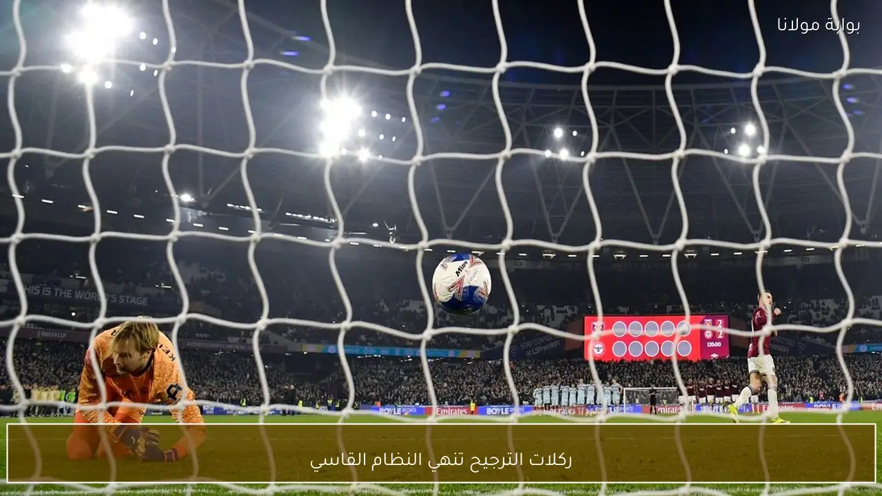 ركلات الترجيح تنهي النظام القاسي