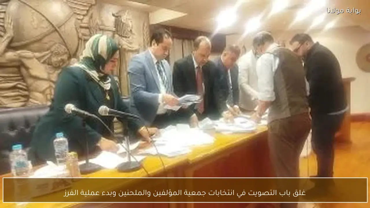 غلق باب التصويت في انتخابات جمعية المؤلفين والملحنين وبدء عملية الفرز