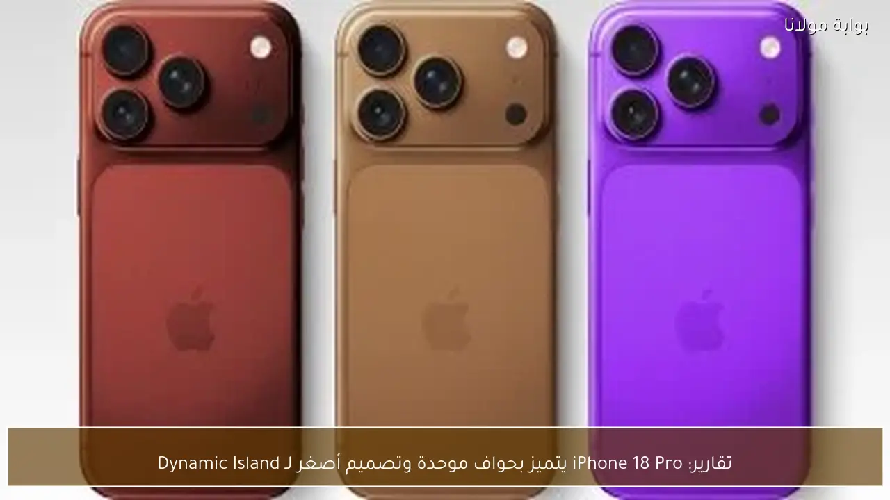 تقارير: iPhone 18 Pro يتميز بحواف موحدة وتصميم أصغر لـ Dynamic Island