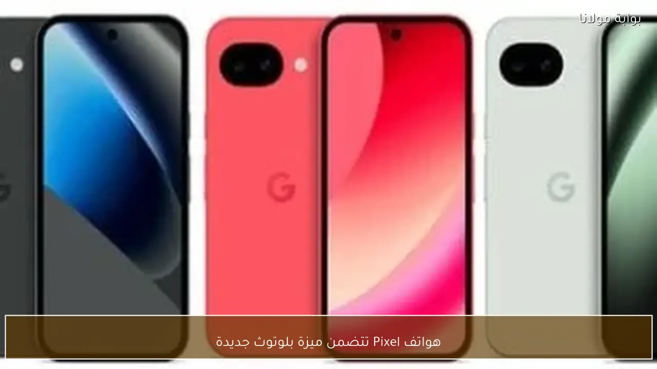 هواتف Pixel تتضمن ميزة بلوتوث جديدة
