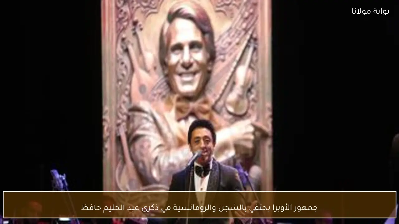جمهور الأوبرا يحتفي بالشجن والرومانسية في ذكرى عبد الحليم حافظ