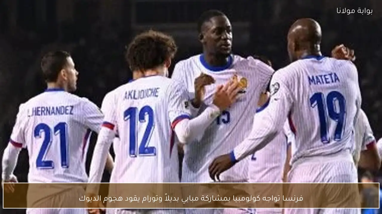 فرنسا تواجه كولومبيا بمشاركة مبابي بديلاً وتورام يقود هجوم الديوك