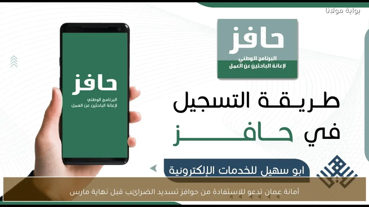 أمانة عمان تدعو للاستفادة من حوافز تسديد الضرائب قبل نهاية مارس
