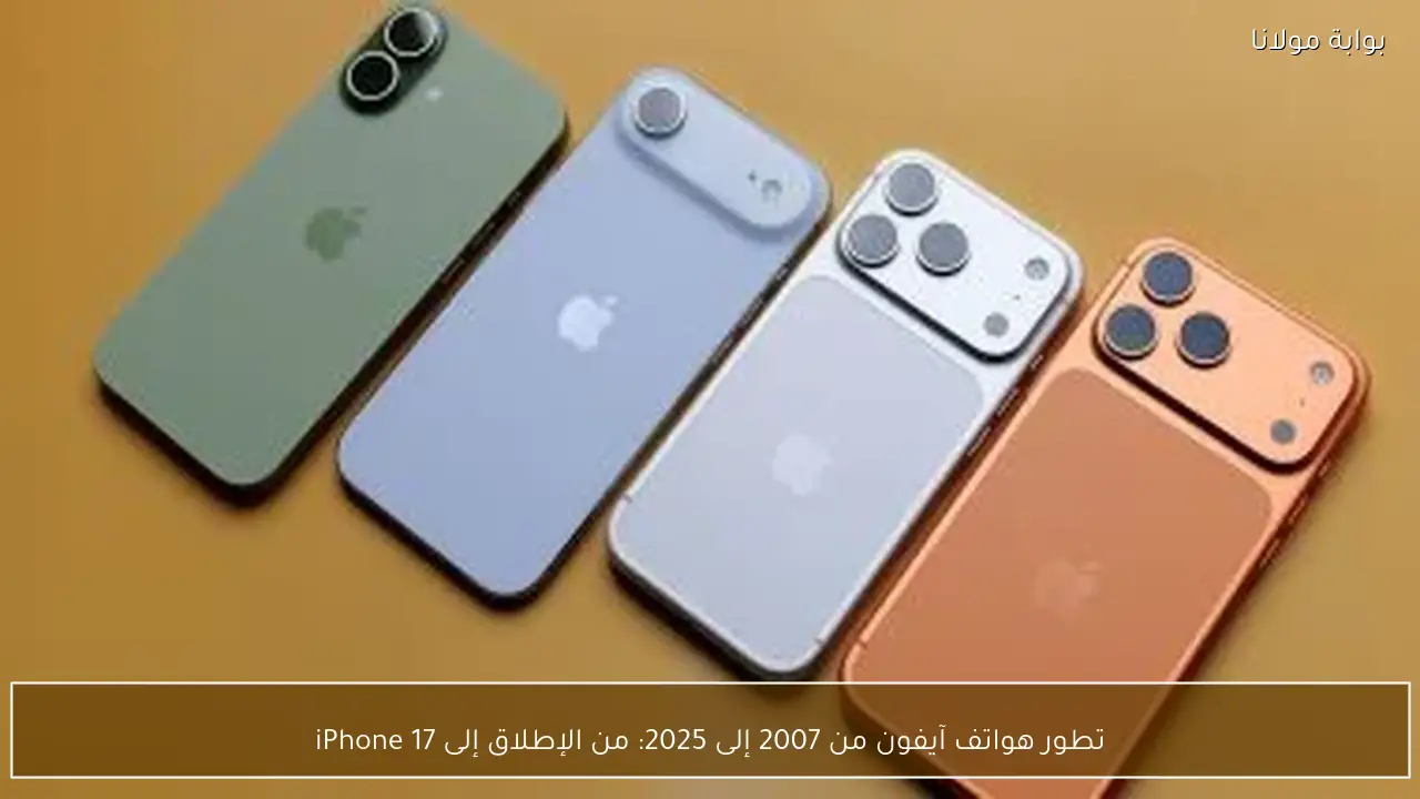 تطور هواتف آيفون من 2007 إلى 2025: من الإطلاق إلى iPhone 17