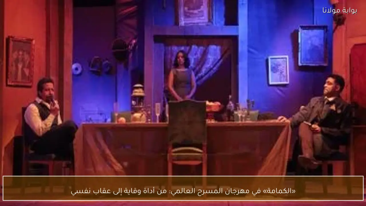 «الكمامة» في مهرجان المسرح العالمي: من أداة وقاية إلى عقاب نفسي