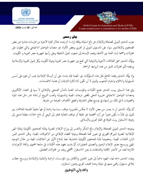 المنتدى الدولي للصحافة