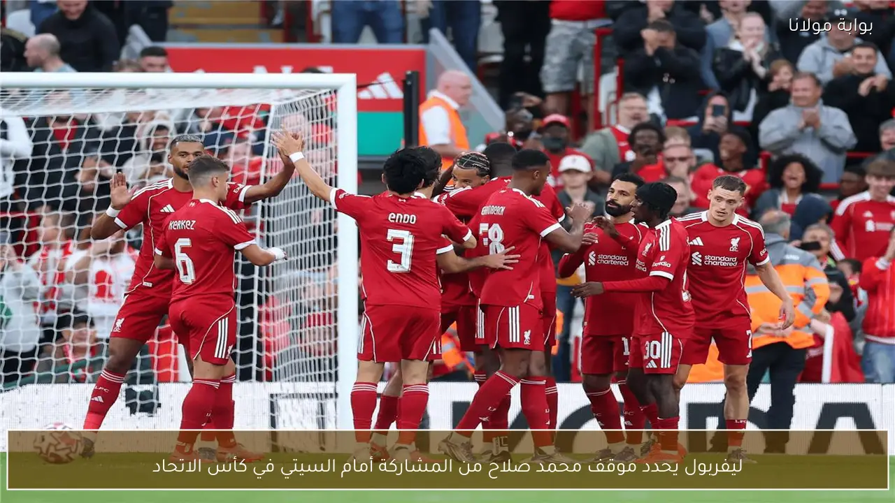 ليفربول يحدد موقف محمد صلاح من المشاركة أمام السيتي في كأس الاتحاد