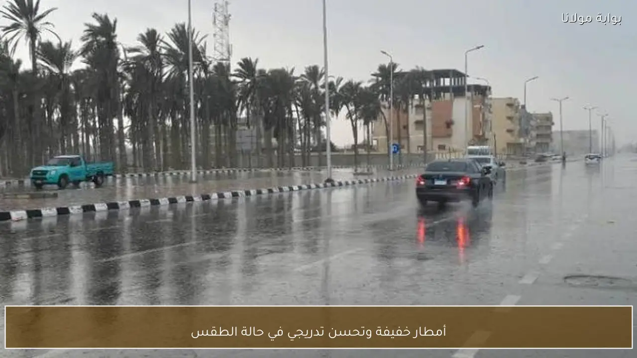 أمطار خفيفة وتحسن تدريجي في حالة الطقس