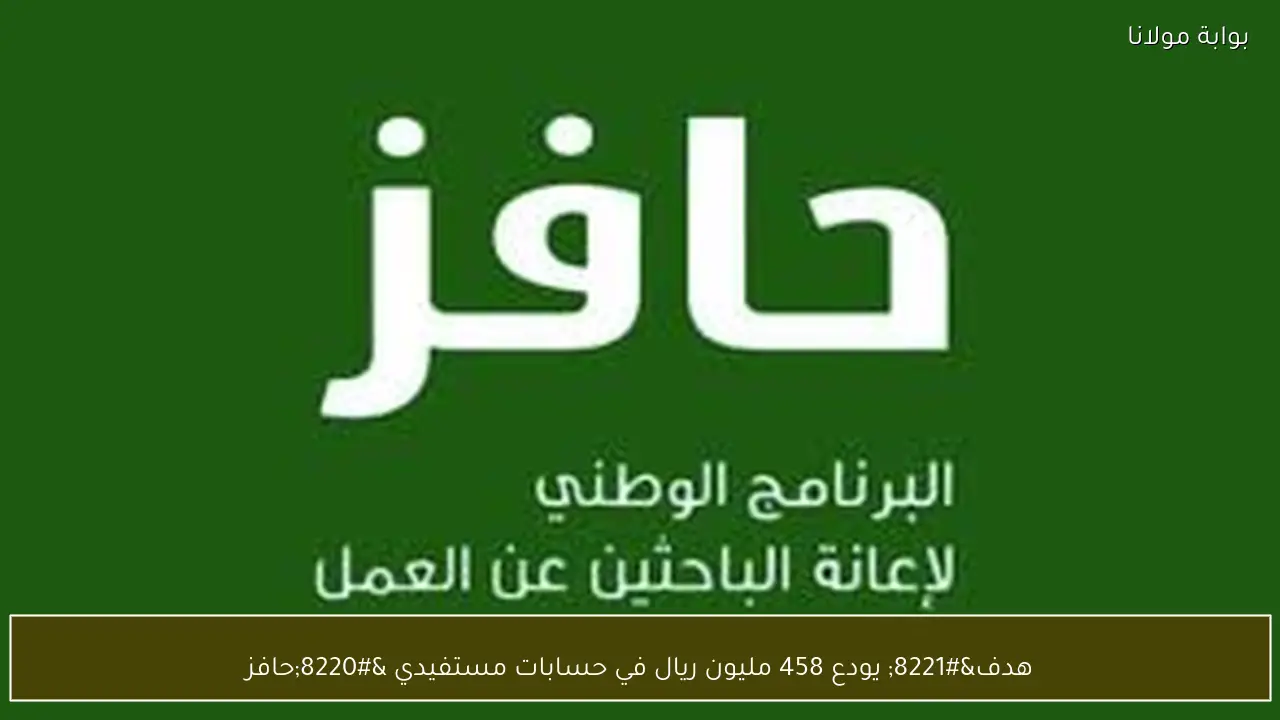 هدف” يودع 458 مليون ريال في حسابات مستفيدي “حافز