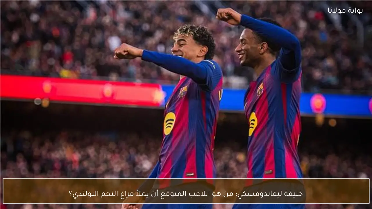 خليفة ليفاندوفسكي: من هو اللاعب المتوقع أن يملأ فراغ النجم البولندي؟