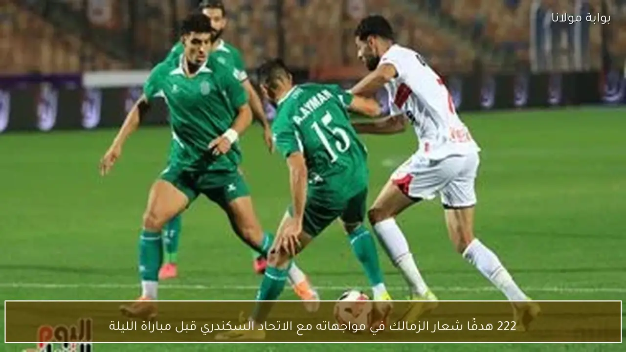 222 هدفًا شعار الزمالك في مواجهاته مع الاتحاد السكندري قبل مباراة الليلة
