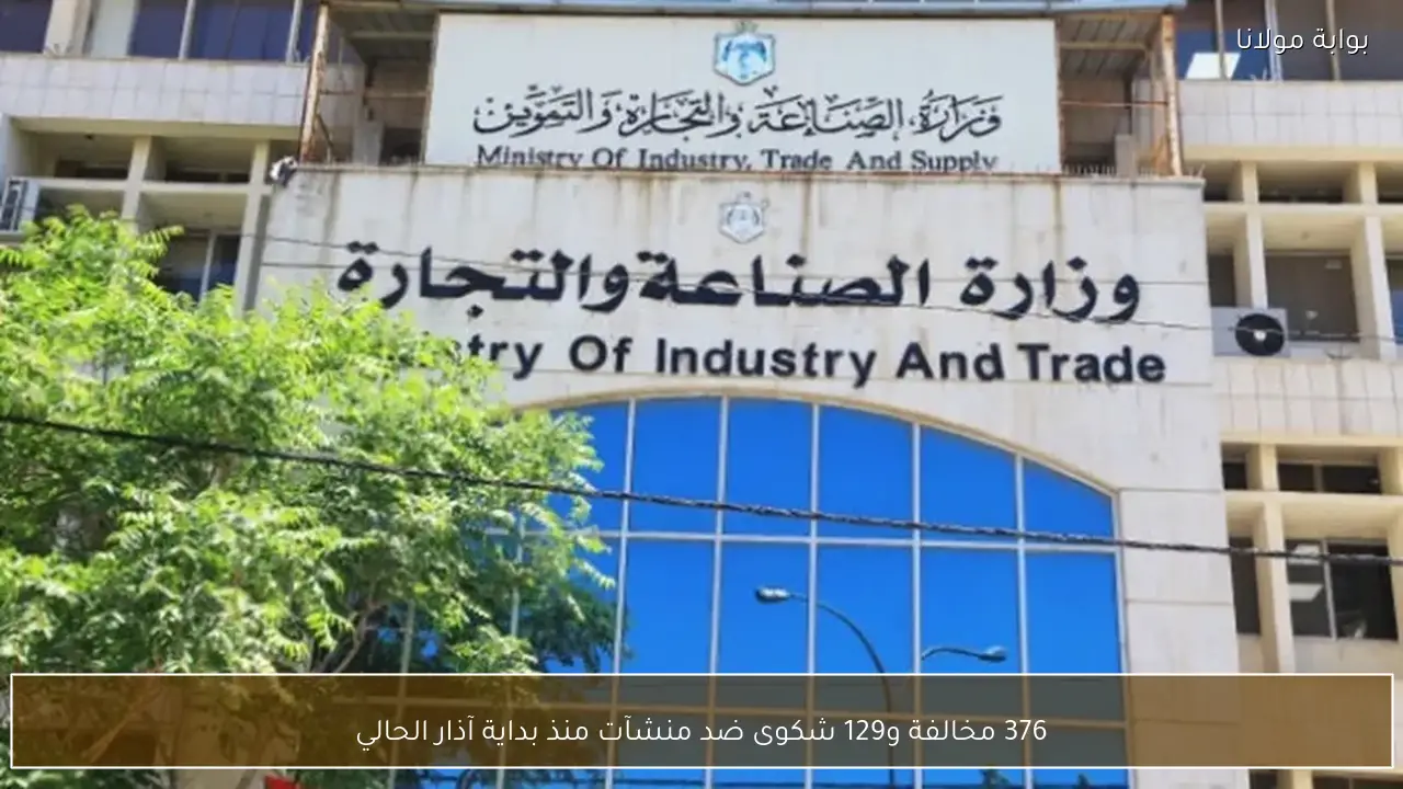 376 مخالفة و129 شكوى ضد منشآت منذ بداية آذار الحالي