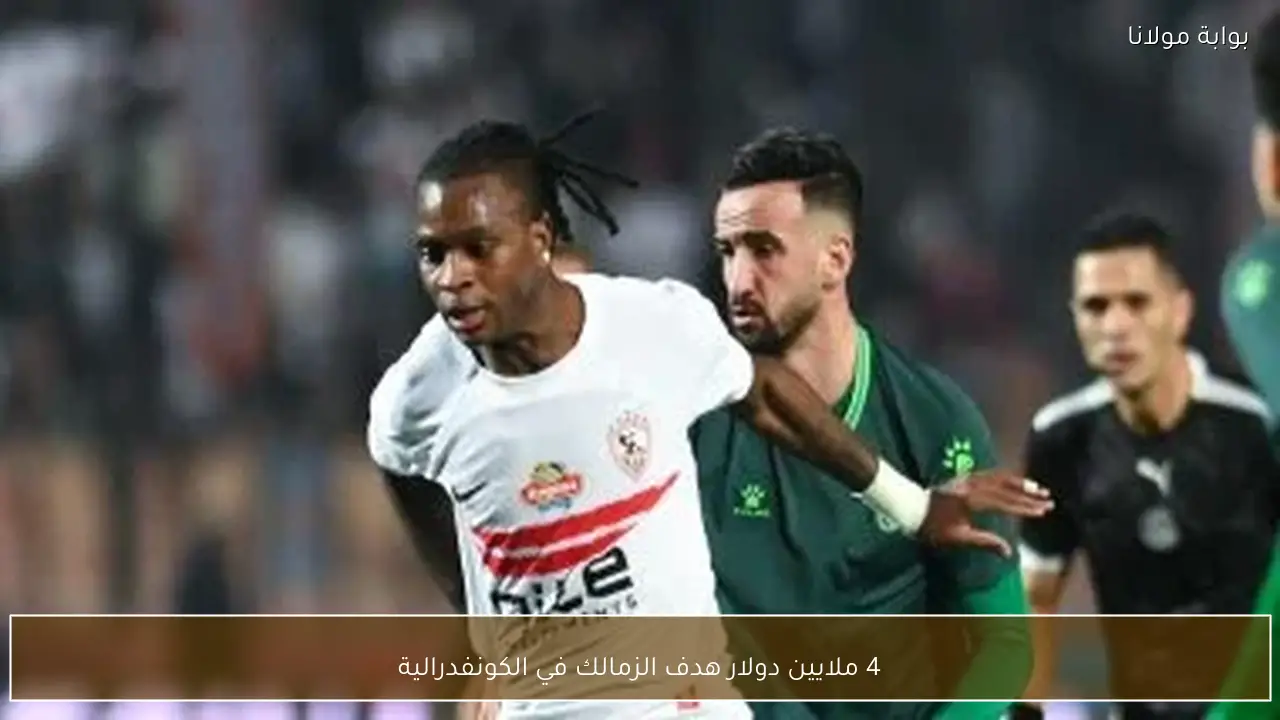 4 ملايين دولار هدف الزمالك في الكونفدرالية