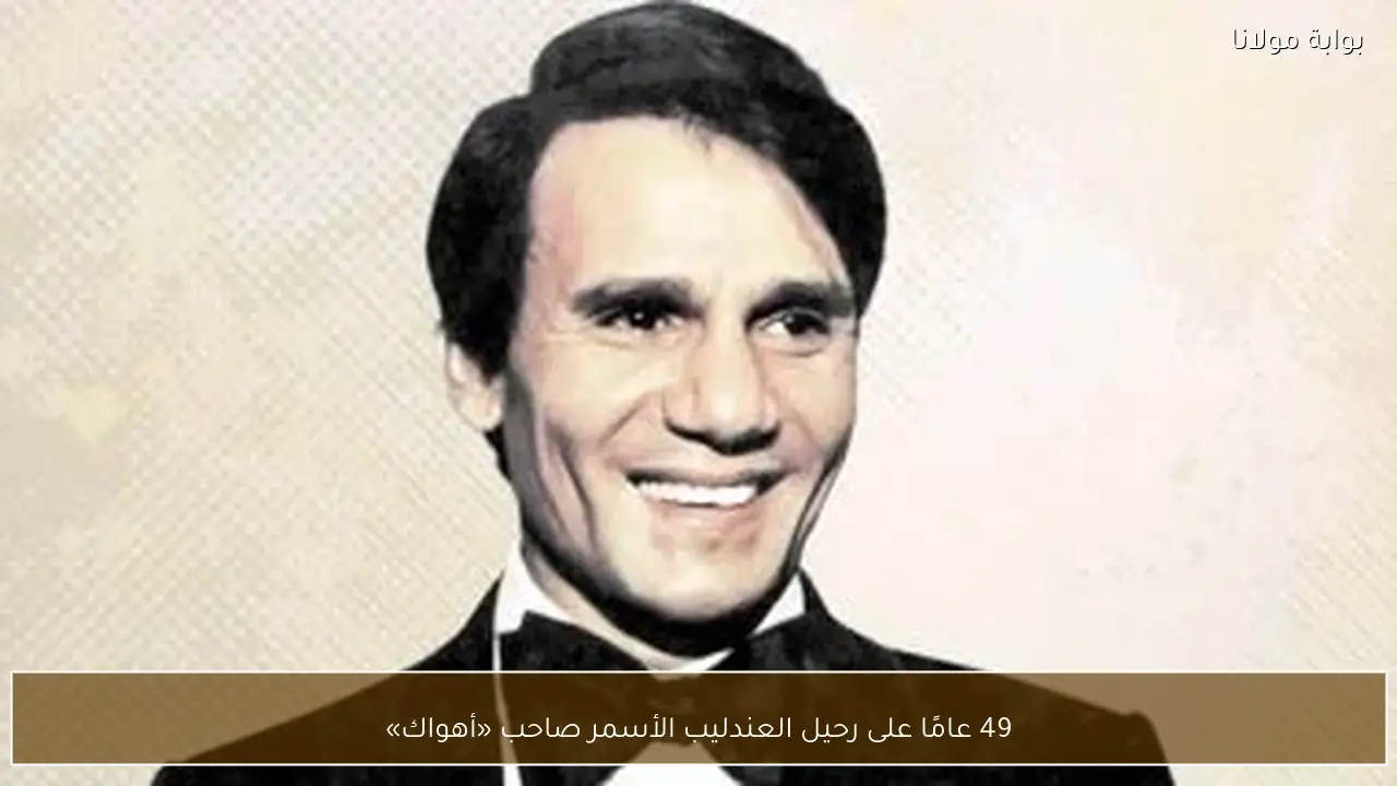 49 عامًا على رحيل العندليب الأسمر صاحب «أهواك»
