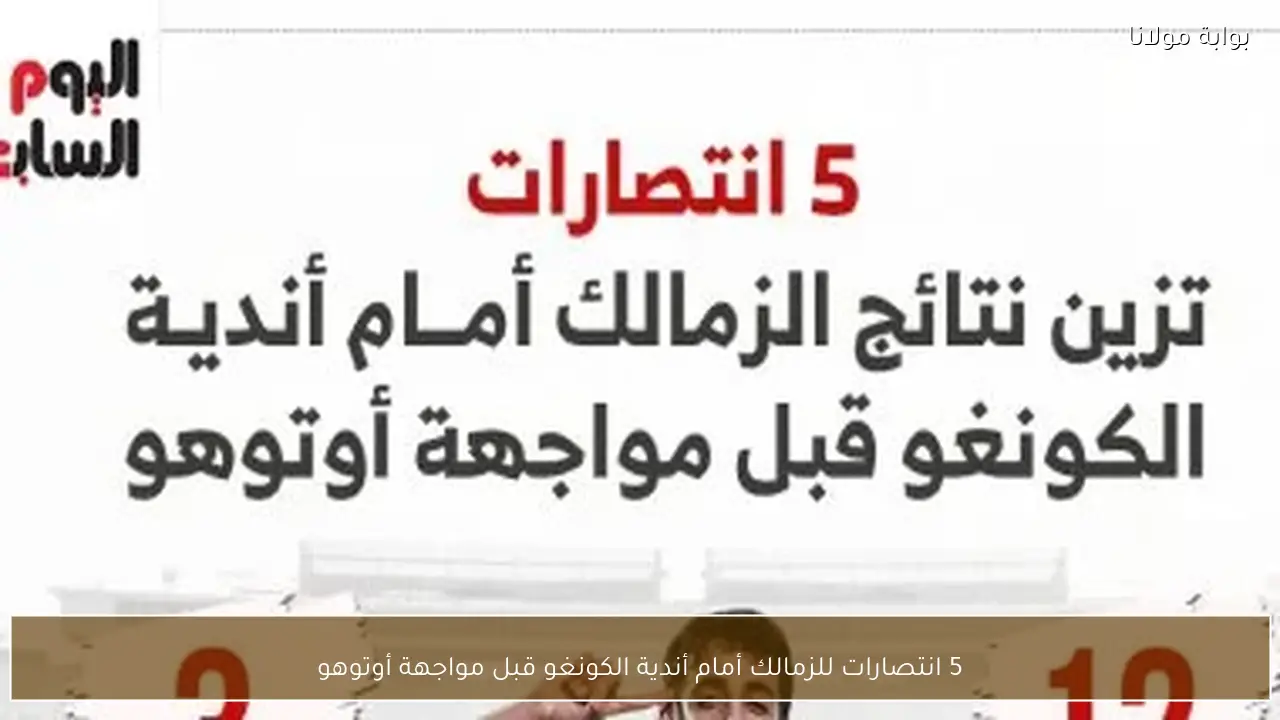 5 انتصارات للزمالك أمام أندية الكونغو قبل مواجهة أوتوهو