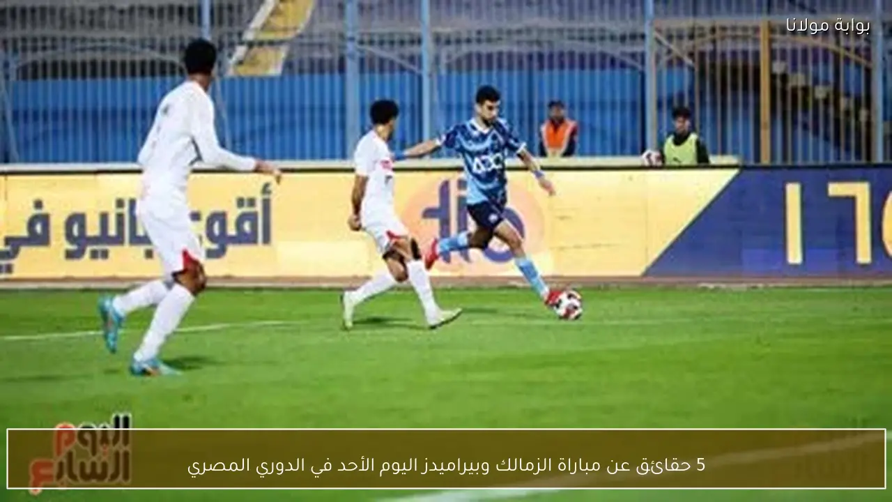 5 حقائق عن مباراة الزمالك وبيراميدز اليوم الأحد في الدوري المصري
