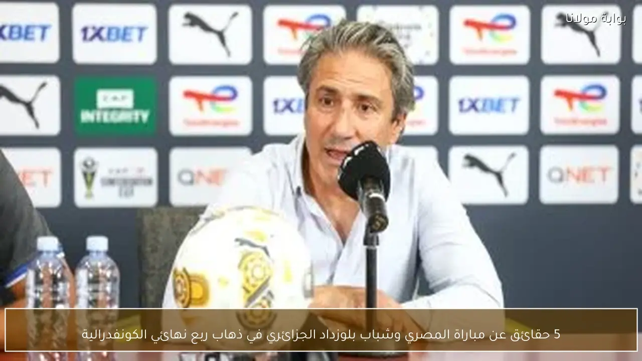 5 حقائق عن مباراة المصري وشباب بلوزداد الجزائري في ذهاب ربع نهائي الكونفدرالية