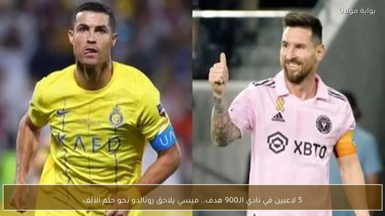 5 لاعبين في نادي الـ900 هدف.. ميسي يلاحق رونالدو نحو حلم الألف