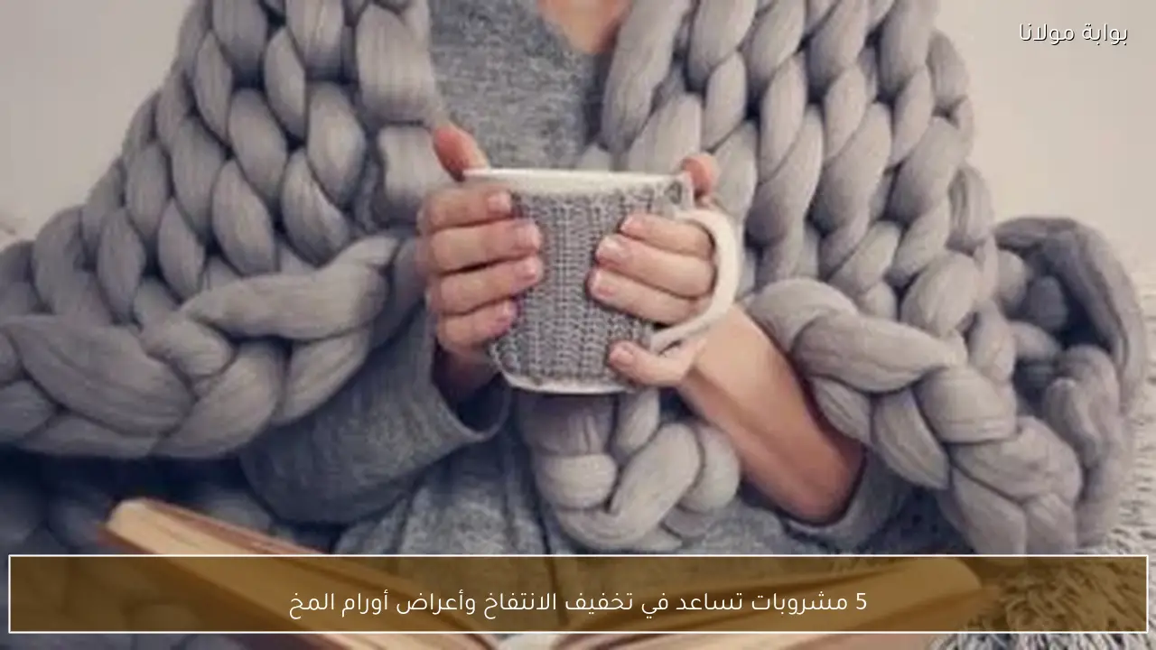 5 مشروبات تساعد في تخفيف الانتفاخ وأعراض أورام المخ