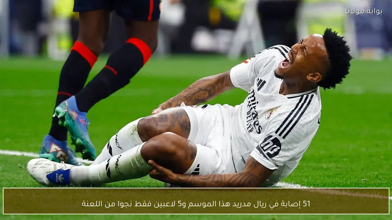 51 إصابة في ريال مدريد هذا الموسم و5 لاعبين فقط نجوا من اللعنة