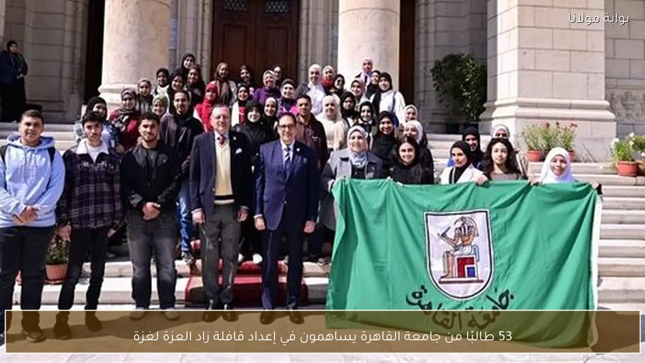 53 طالبًا من جامعة القاهرة يساهمون في إعداد قافلة زاد العزة لغزة