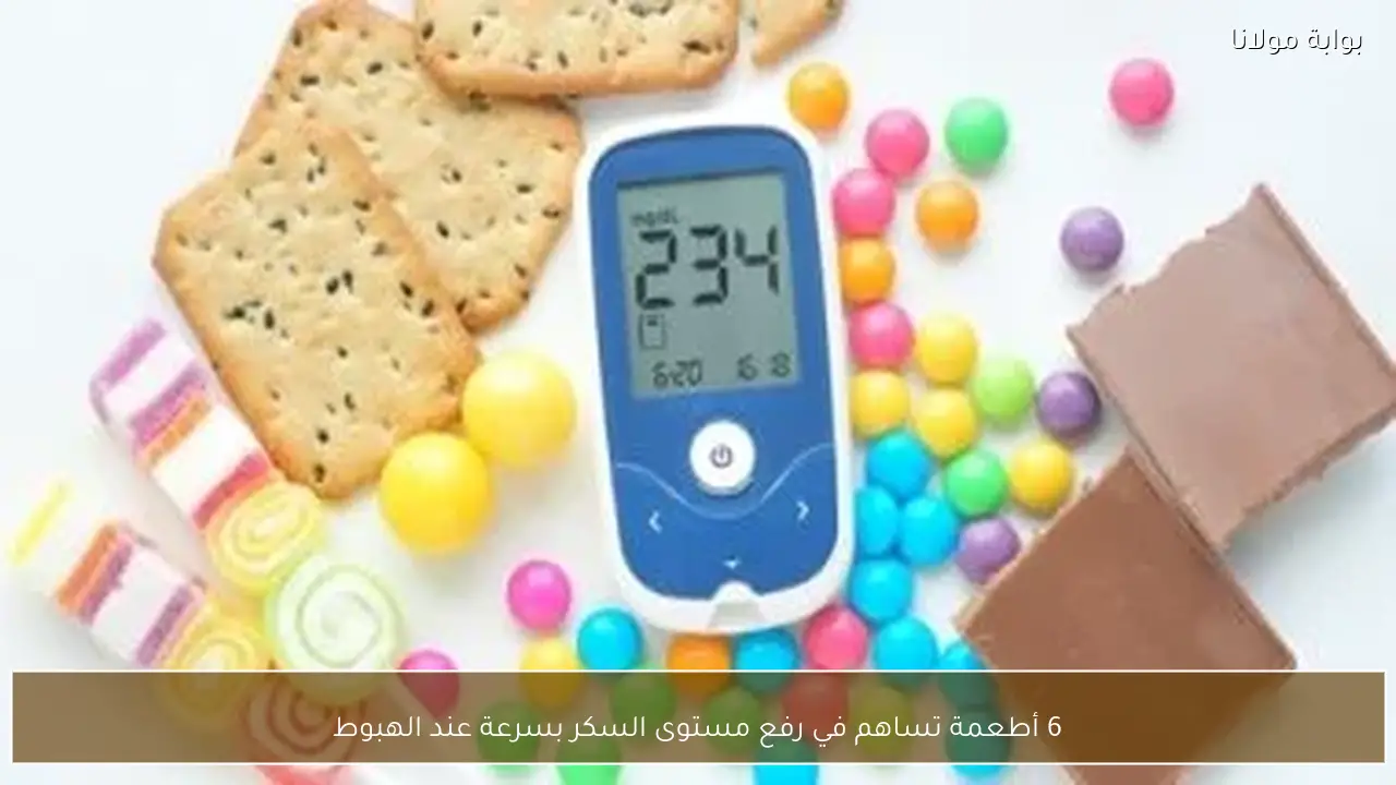 6 أطعمة تساهم في رفع مستوى السكر بسرعة عند الهبوط