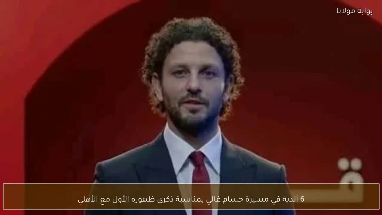 6 أندية في مسيرة حسام غالي بمناسبة ذكرى ظهوره الأول مع الأهلي