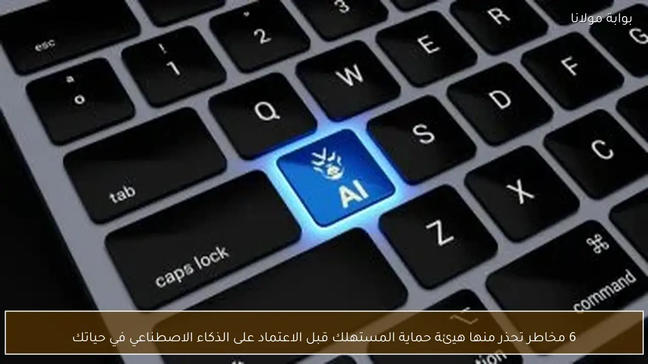6 مخاطر تحذر منها هيئة حماية المستهلك قبل الاعتماد على الذكاء الاصطناعي في حياتك