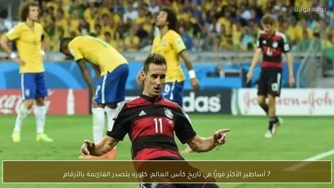 7 أساطير الأكثر فوزًا في تاريخ كأس العالم: كلوزه يتصدر القائمة بالأرقام