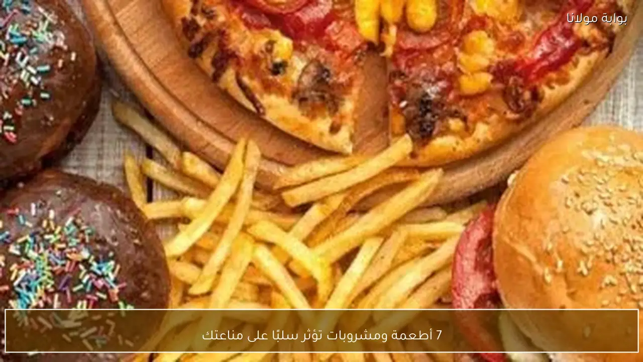 7 أطعمة ومشروبات تؤثر سلبًا على مناعتك