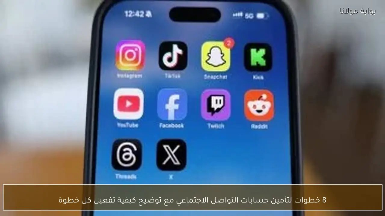 8 خطوات لتأمين حسابات التواصل الاجتماعي مع توضيح كيفية تفعيل كل خطوة