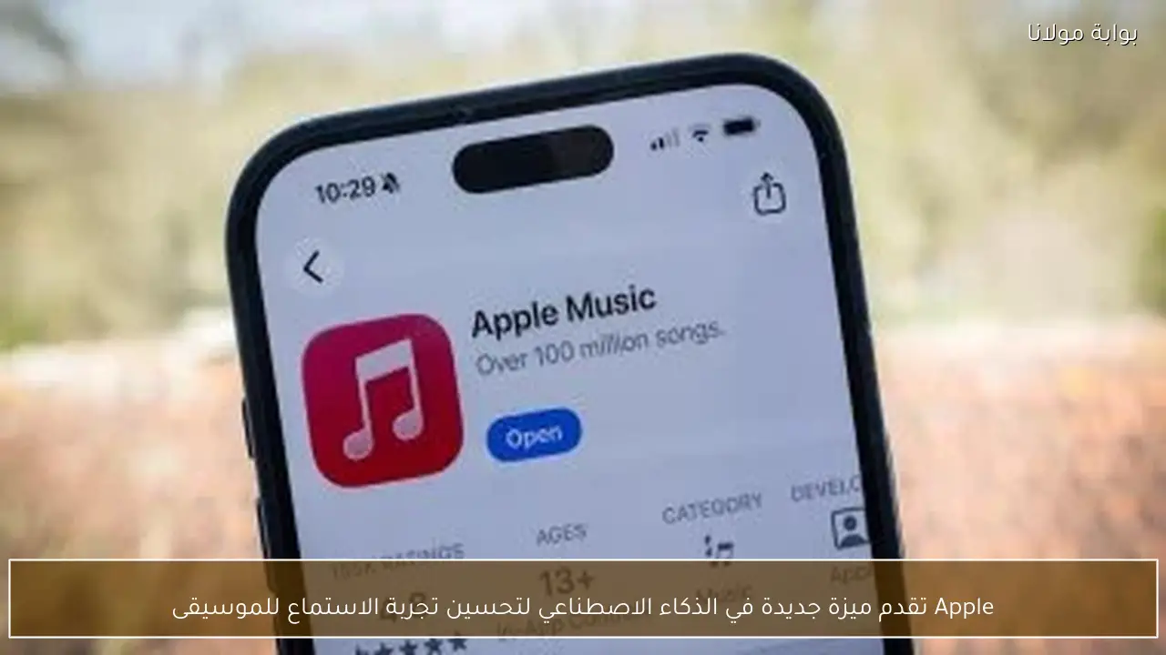 Apple تقدم ميزة جديدة في الذكاء الاصطناعي لتحسين تجربة الاستماع للموسيقى