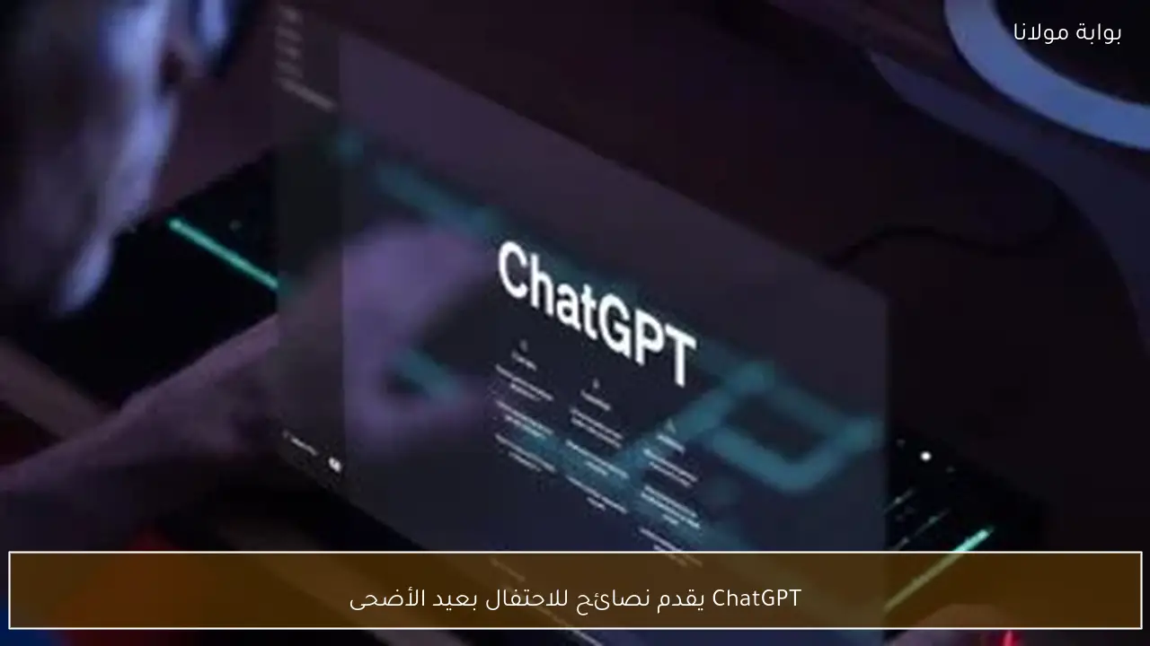 ChatGPT يقدم نصائح للاحتفال بعيد الأضحى