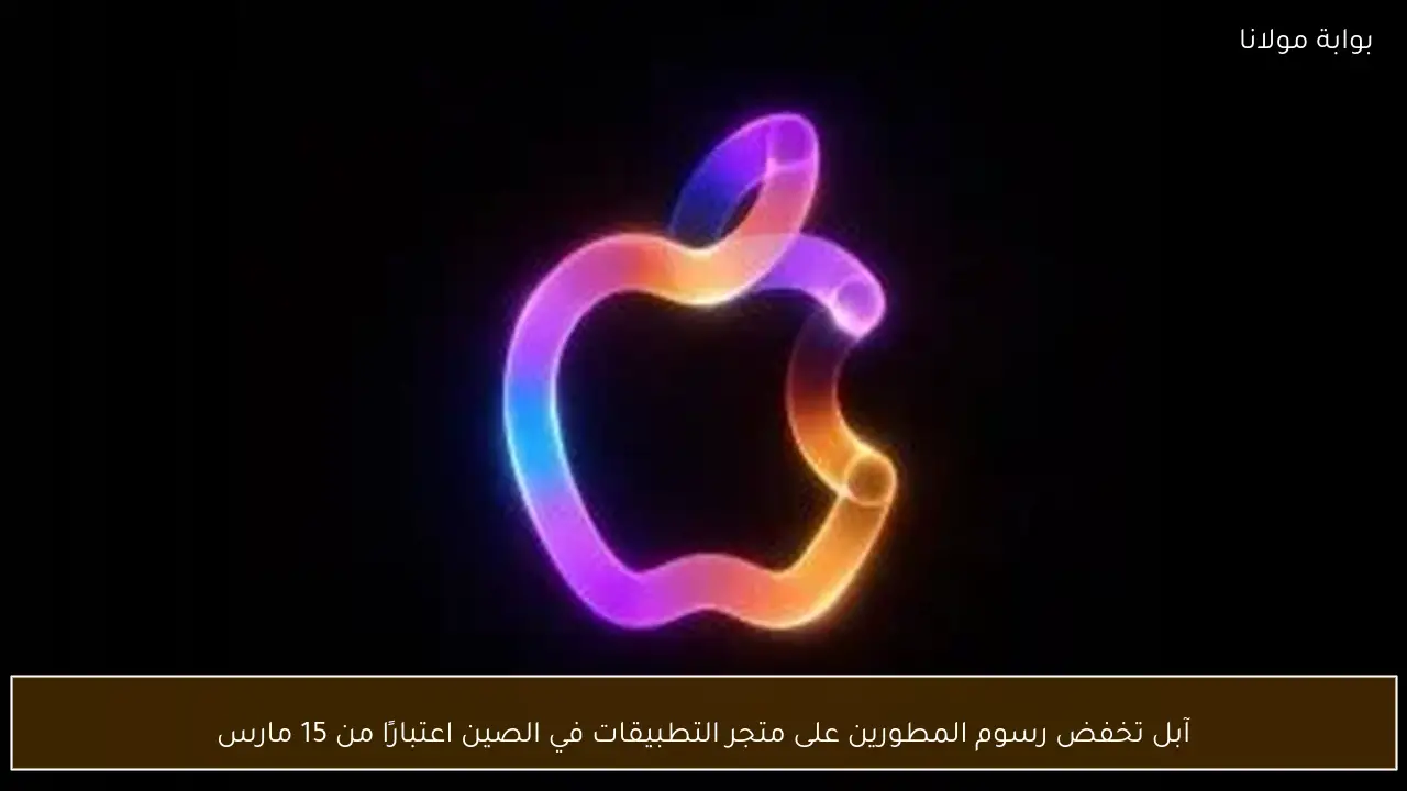 آبل تخفض رسوم المطورين على متجر التطبيقات في الصين اعتبارًا من 15 مارس