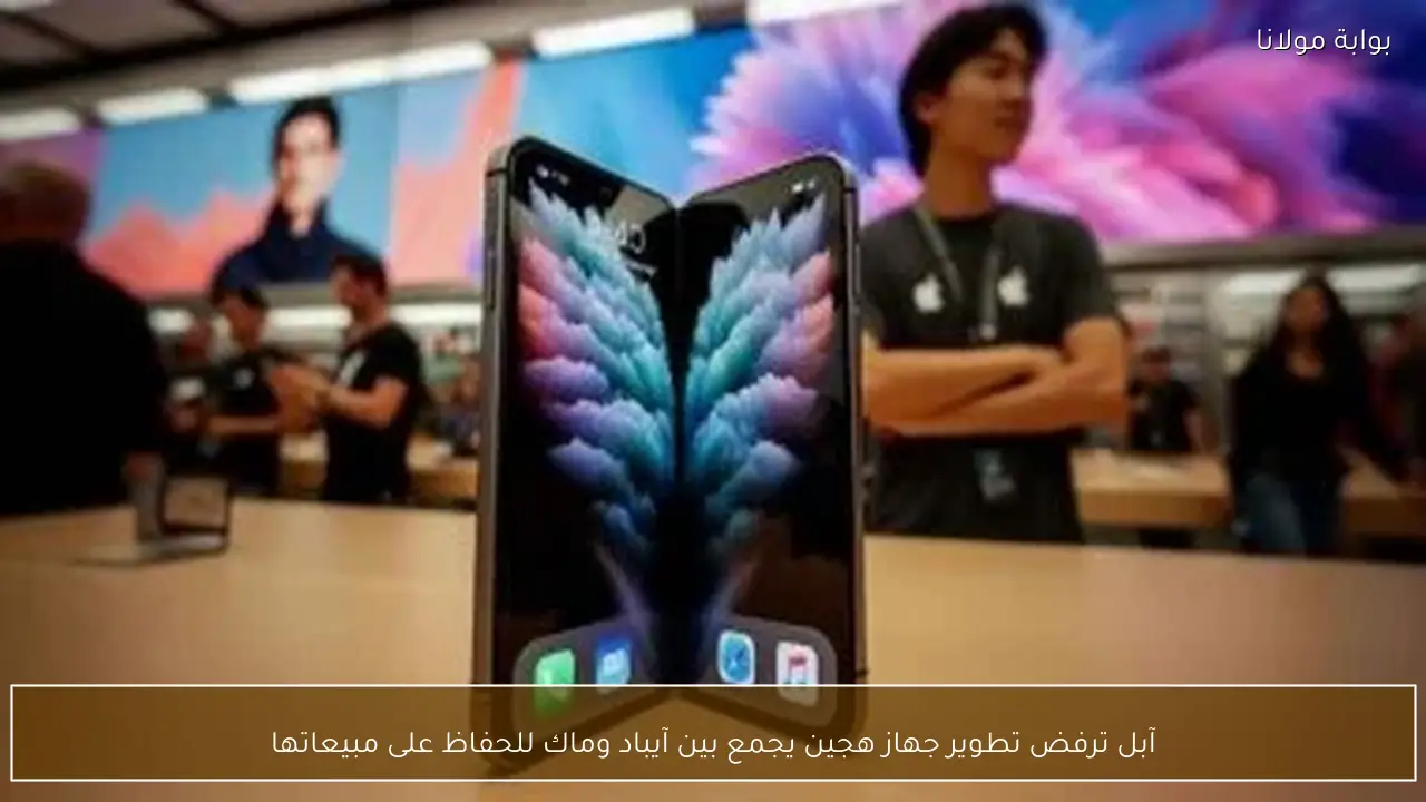 آبل ترفض تطوير جهاز هجين يجمع بين آيباد وماك للحفاظ على مبيعاتها