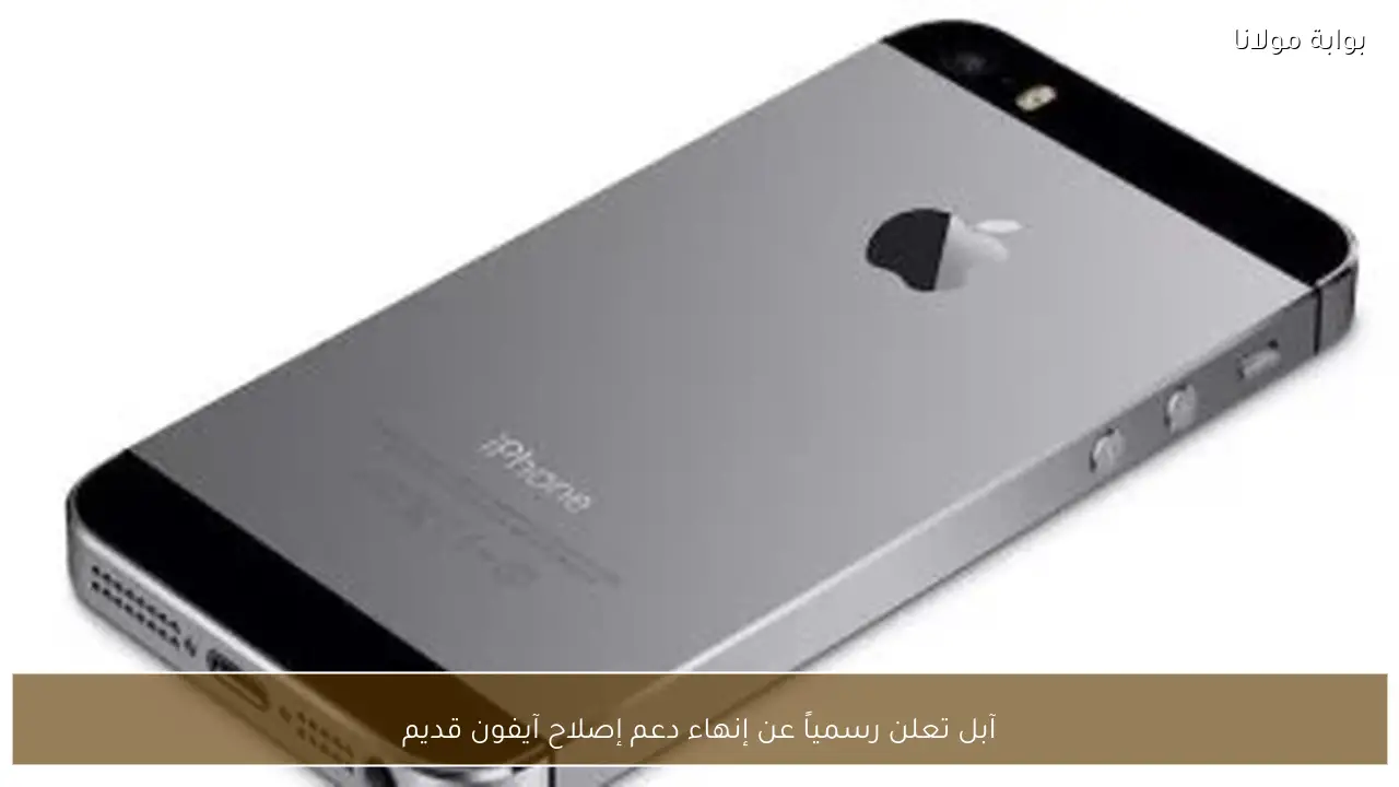 آبل تعلن رسمياً عن إنهاء دعم إصلاح آيفون قديم