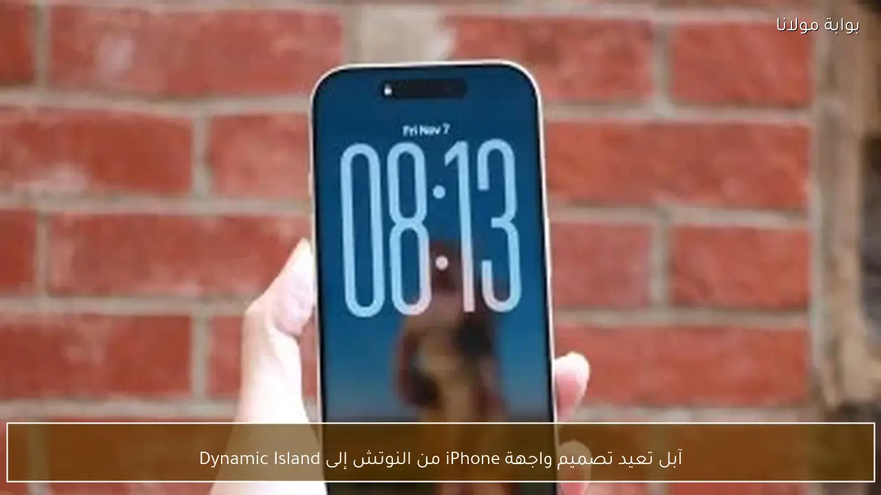 آبل تعيد تصميم واجهة iPhone من النوتش إلى Dynamic Island